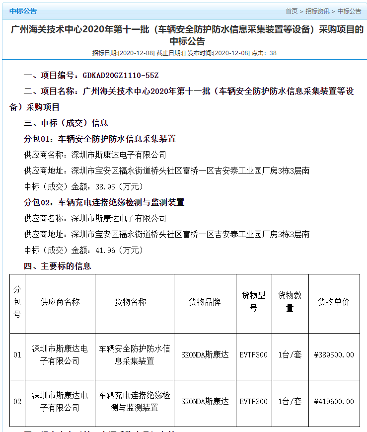 喜报|澳门威斯尼斯人wns888app中标“广州海关技术中心 2020年第十一批（车辆安全防护防水信息采集装置等设备）采购项目”(图2)